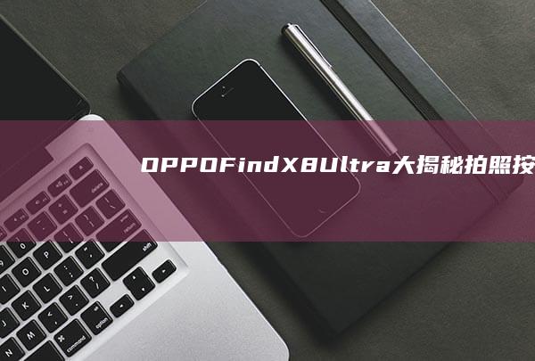 OPPOFindX8Ultra大揭秘：拍照按键被确定，性能、续航全面进化|手机|索尼|imx|oppo|vivo|ultra|高清实况照片