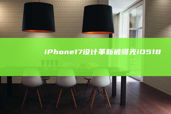 iPhone17：设计革新被曝光！iOS18.2：陷入功能故障风波！|黑屏|ios|ipad|apple|iphone手机