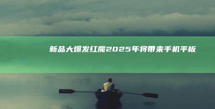 新品大爆发！红魔2025年将带来手机、平板、笔记本、键鼠显示器等新品|高清实况照片