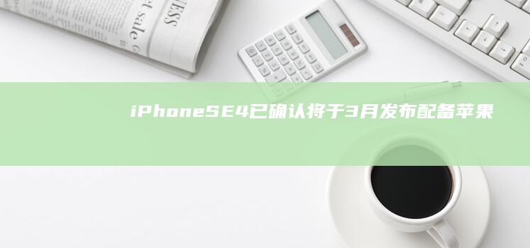 iPhoneSE4已确认将于3月发布配备苹果自行设计的5G调制解调器|端口|高通|郭明錤|智能手机|苹果公司|市场份额|iphone