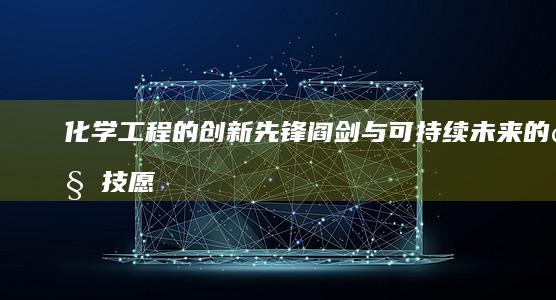 化学工程的创新先锋：阎剑与可持续未来的科技愿景