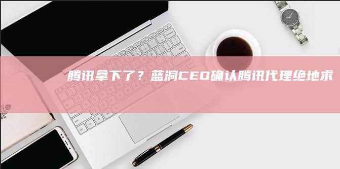 腾讯拿下了？蓝洞CEO：确认腾讯代理《绝地求生·大逃杀》