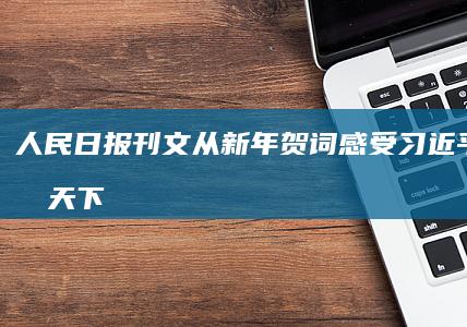 人民日报刊文：从新年贺词感受习近平主席的天下情怀|驻华大使|互鉴