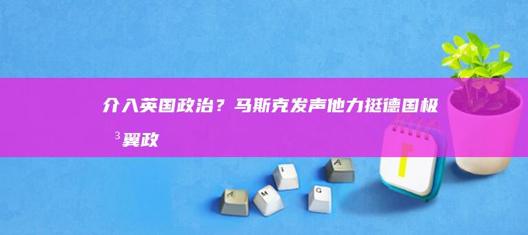 介入英国政治？马斯克发声！他力挺德国极右翼政党，朔尔茨：“令人担忧”|菲利普斯|埃隆·马斯克|奥拉夫·朔尔茨|英国首相办公室