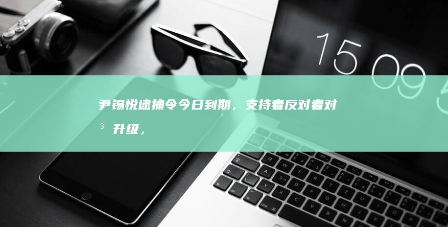 尹锡悦逮捕令今日到期，支持者反对者对峙升级，韩国总统官邸外民众冒雪聚集