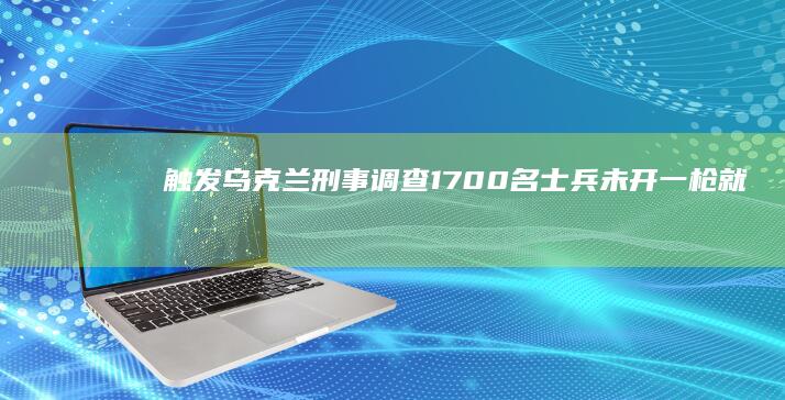 触发乌克兰刑事调查！1700名士兵未开一枪就跑了，新式“北约旅”曝逃兵丑闻|法国|军事|尤里|马克龙|北大西洋公约组织|俄军三防部队司令