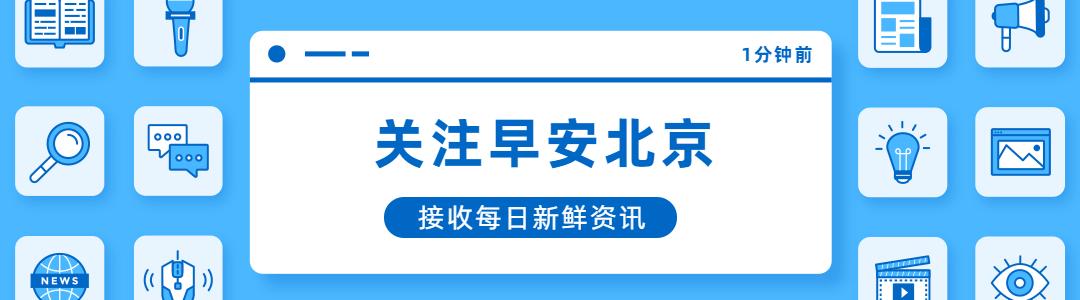 早安北京0102：最低-6℃，北风较大；故宫北院区预计10月竣工|乾隆|碧云寺|北京市|香山公园