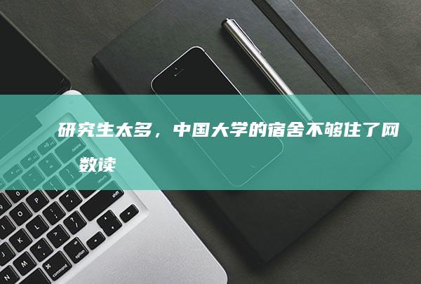 研究生太多，中国大学的宿舍不够住了_网易数读