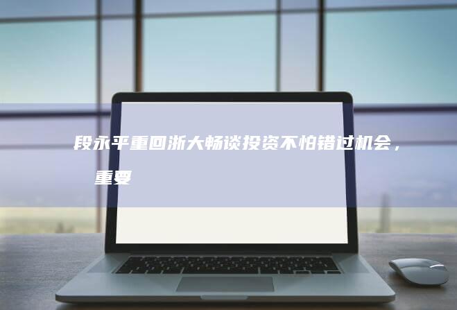 段永平重回浙大畅谈投资：不怕错过机会，最重要是不踩雷，黄峥不是一个趋利的人|风投|芒格|巴菲特|安本正义