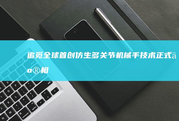 追觅全球首创仿生多关节机械手技术正式亮相