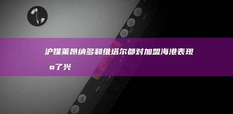 沪媒：莱昂纳多和维塔尔都对加盟海港表现出了兴趣|国足|巴甲|克鲁塞罗|阿布扎比|中超冠军|莱昂纳多·罗德里格斯·佩雷拉