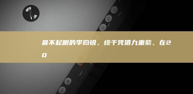 最不起眼的李昀锐，终于凭借《九重紫》，在2024年最后一个上桌了|电影|黑马