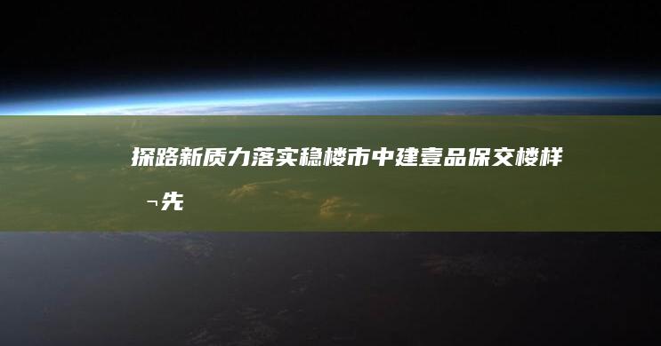 探路新质力落实稳楼市中建壹品“保交楼”样本先行|住宅|公馆|物业服务|高层洋房合院别墅