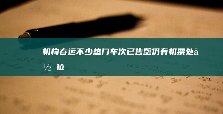 机构：春运不少热门车次已售罄仍有机票处低位|广州|出行|春运火车票