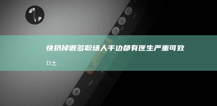 快扔掉！很多职场人手边都有！医生：严重可致失明|眼药水|角膜炎|视力下降