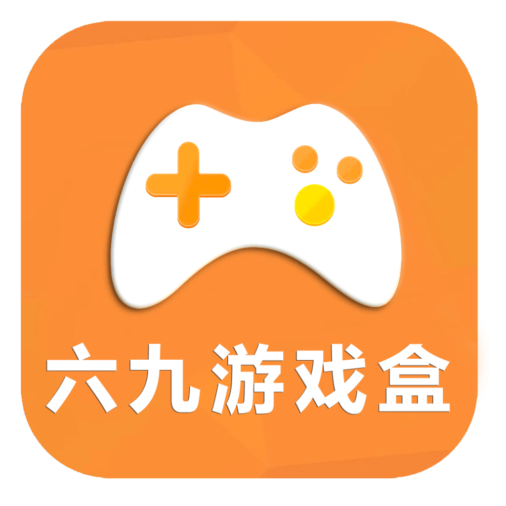 六九游戏盒