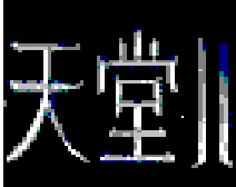 天堂2单机论坛