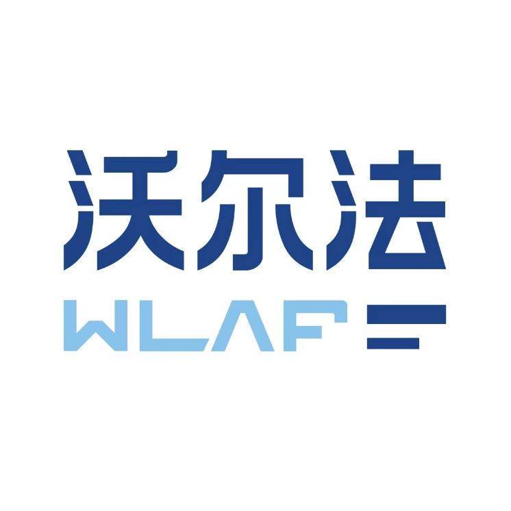 沃尔法(WLAF)防伪