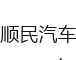 上海顺民汽车销售服务有限公司