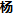 四川垂杨科技有限公司