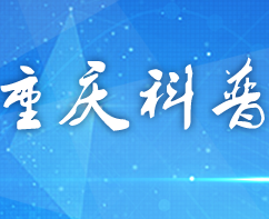 重庆科普文化产业集团官网