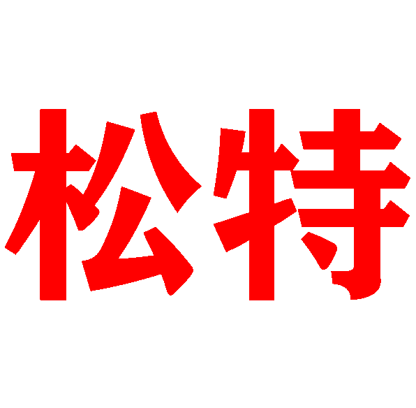 合肥松特电子科技有限公司,UPS电源,深圳山特,稳压电源,爱克赛,蓄电池,美国