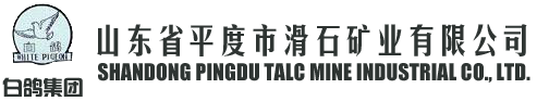 山东省平度市滑石矿业有限公司