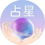 每日星运