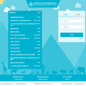 中国兽医协会兽医继续教育联合体