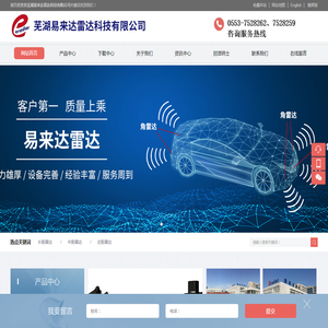 芜湖易来达雷达科技有限公司