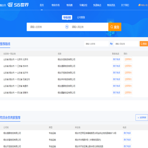 烟台发物流,56世界专线推广,物流专线,物流平台,物流信息网