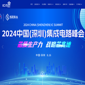 2024中国（深圳）集成电路峰会