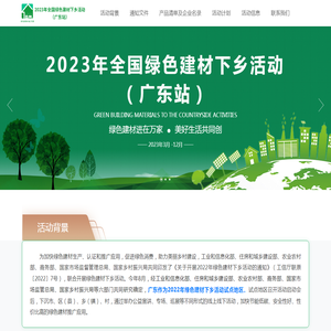 2023全国绿色建材下乡活动（广东站）