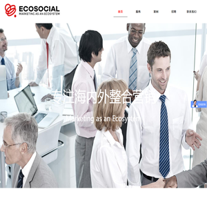 Ecosocial一珂营销策划