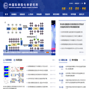 中国科学院化学研究所