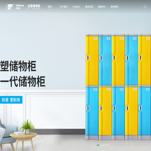 托普拉塑料储物柜源头工厂