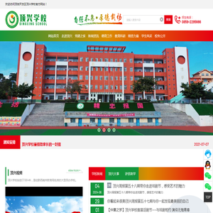 顶兴学校