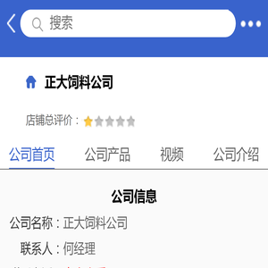 正大饲料公司「企业信息」