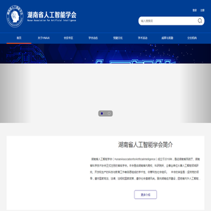 湖南省人工智能学会