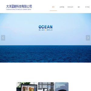 吉林省大洋蓝鲸科技有限公司