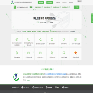 12321网络不良与垃圾信息举报受理中心