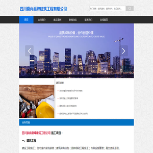 四川崇尚巅峰建筑工程有限公司