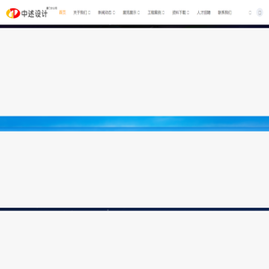 中述设计集团有限公司厦门分公司