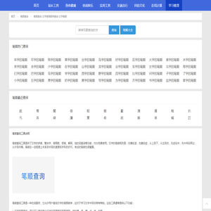 笔顺查询