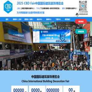 【主页】2025年中国（广州）国际建材展CBDFair广州建博会