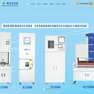 深圳市海伦达科技有限公司,海伦达,脉冲热压机,脉冲焊接机,热压机,绑定机,压排机,真空贴合机,真空热压机,微流控热压机,COF绑定机