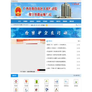 广西南宁铁路运输检察分院
