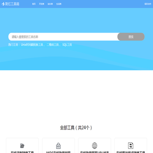简忆工具箱,在线工具箱,JS在线解密,加密,站长工具