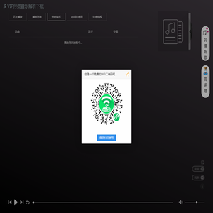VIP会员付费音乐解析下载网