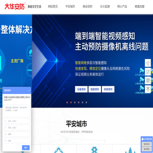 河南大华安防科技股份有限公司【官网】